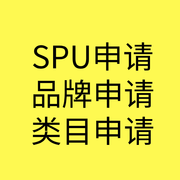 新城SPU品牌申请